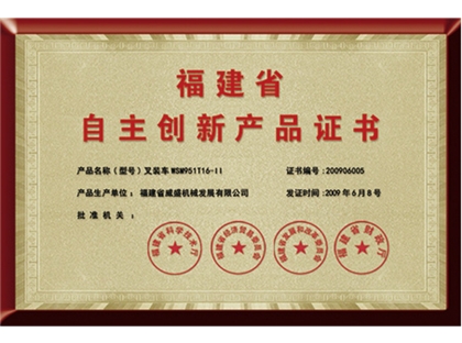 福建省自主創(chuàng)新產(chǎn)品證書(shū)
