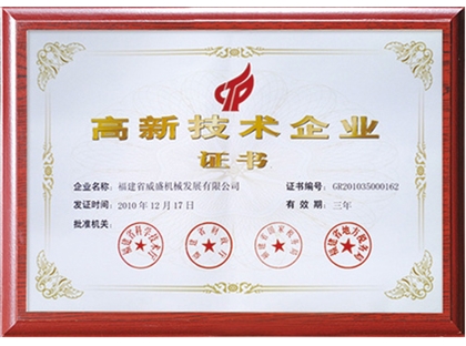 高新技術企業(yè)證書