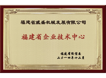 福建省企業(yè)技術中心
