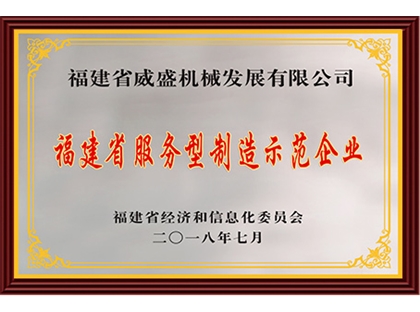 福建省服務型制造示范企業(yè)